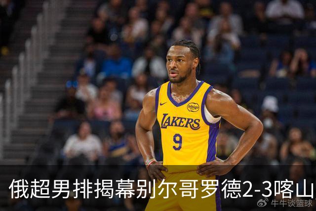 俄超男排揭幕别尔哥罗德2-3喀山 张景胤四局14分